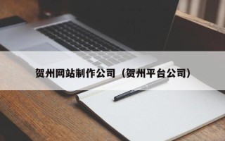 馆陶贺州网站制作公司（贺州平台公司）
